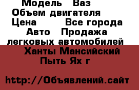  › Модель ­ Ваз2104 › Объем двигателя ­ 2 › Цена ­ 85 - Все города Авто » Продажа легковых автомобилей   . Ханты-Мансийский,Пыть-Ях г.
